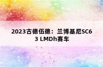 2023古德伍德：兰博基尼SC63 LMDh赛车